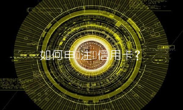 如何申请注销信用卡？