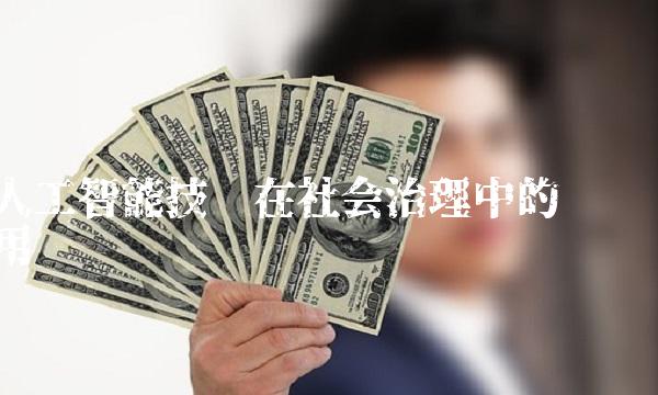 人工智能技术在社会治理中的应用