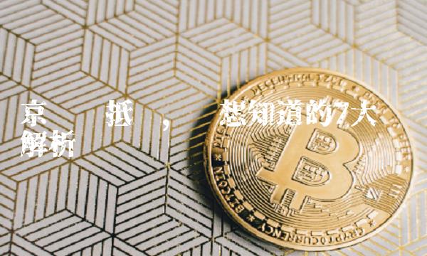 京东车抵贷，你想知道的7大问题解析