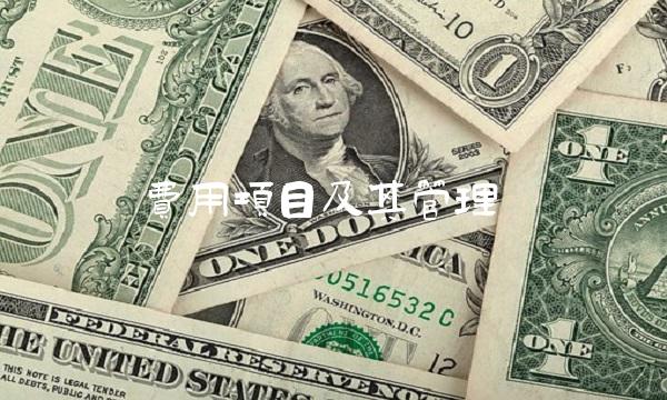 费用项目及其管理