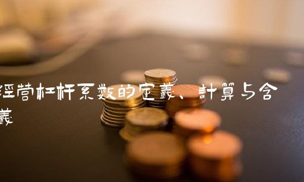 经营杠杆系数的定义、计算与含义