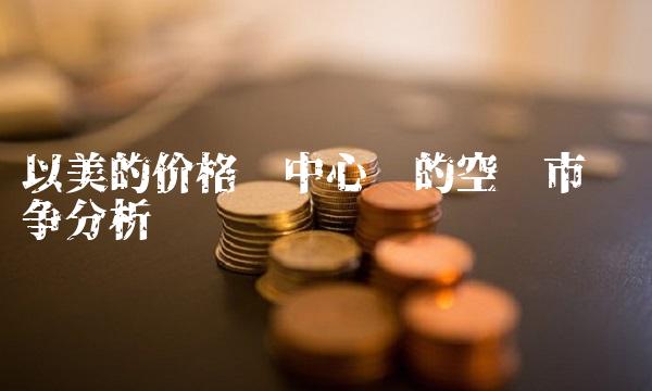 以美的价格为中心词的空调市场竞争分析