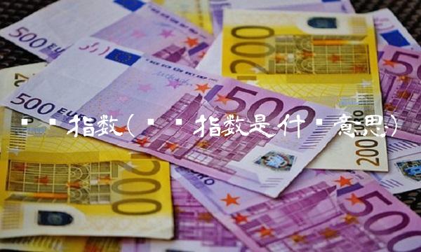 纸浆指数(纸浆指数是什么意思)