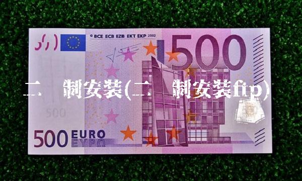 二进制安装(二进制安装ftp)(1)