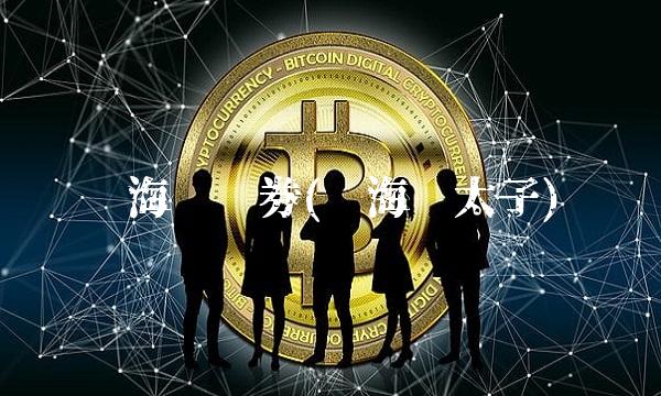 东海龙证券(东海龙太子)