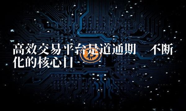 高效交易平台是道通期货不断优化的核心目标