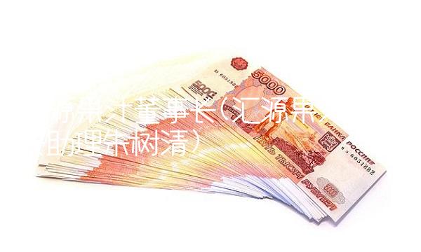 汇源果汁董事长(汇源果汁董事长助理朱树清)