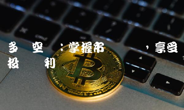 多头空头：掌握市场趋势，享受投资红利