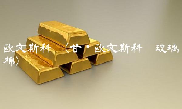 欧文斯科宁(甘肃欧文斯科宁玻璃棉)