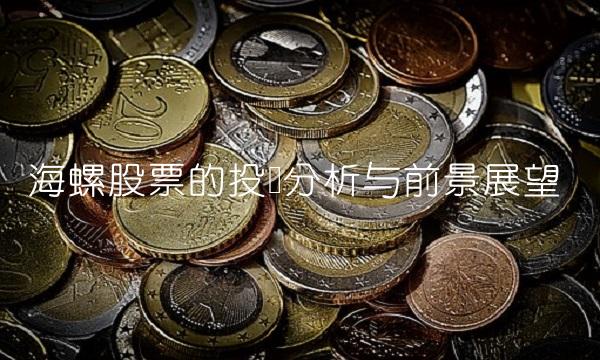 海螺股票的投资分析与前景展望