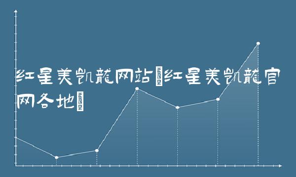红星美凯龙网站(红星美凯龙官网各地)
