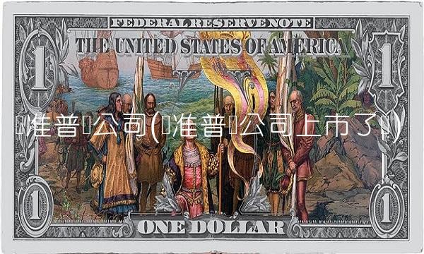 标准普尔公司(标准普尔公司上市了吗)