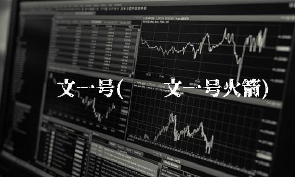达尔文一号(达尔文一号火箭)