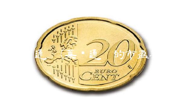 莱绅通灵(莱绅通灵的市盈率)