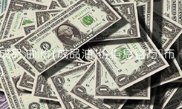 成品油调价(成品油调价信息官方发布)
