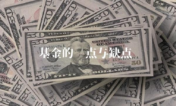 基金的优点与缺点