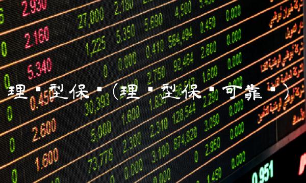 理财型保险(理财型保险可靠吗)