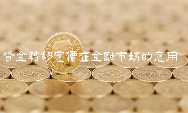 资金转移定价在金融市场的应用