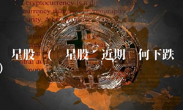 伟星股份(伟星股份近期为何下跌)