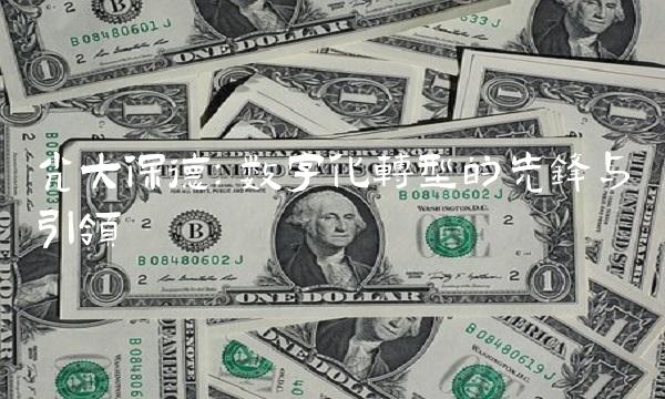 光大保德：数字化转型的先锋与引领