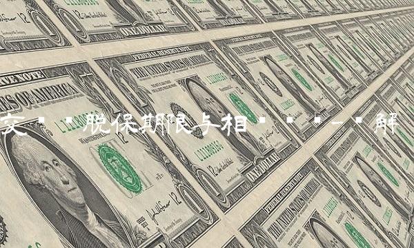交强险脱保期限与相关问题-详解