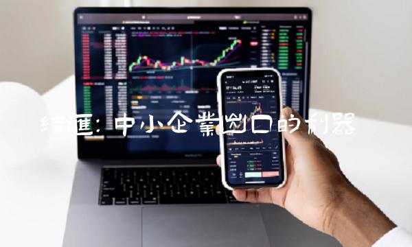 结汇：中小企业出口的利器