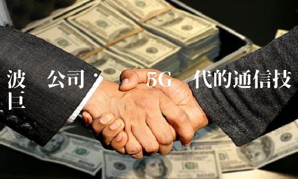 波导公司：领导5G时代的通信技术巨头
