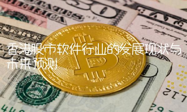 香港股市软件行业的发展现状与未来预测