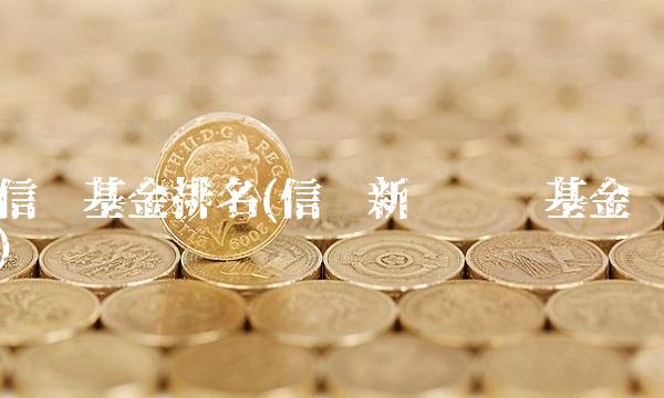 信诚基金排名(信诚新兴产业基金)