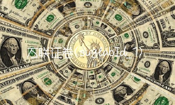 万联证卷(suglabId_1)(1)