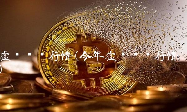 虚拟货币行情(今年虚拟货币行情)