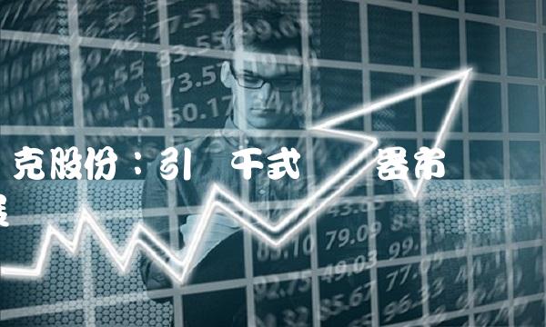 奥克股份：引领干式变压器市场发展