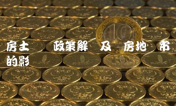 房土两税政策解读及对房地产市场的影响