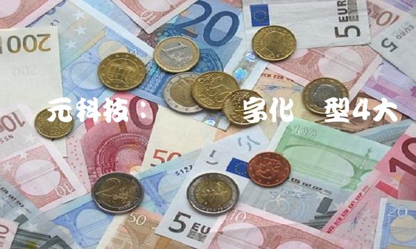 创元科技：领导数字化转型4大关键优势