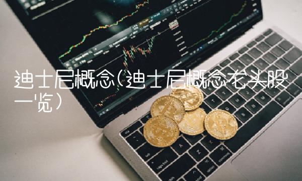 迪士尼概念(迪士尼概念龙头股一览)