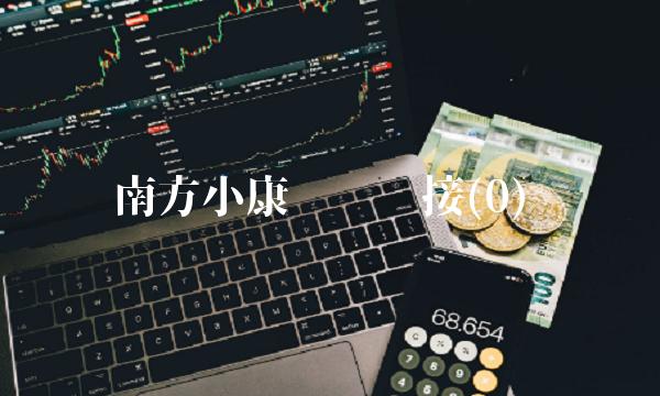 南方小康产业联接(0)(1)