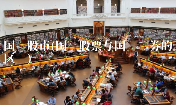 国际股市(国际股票与国际债券的区别)(2)