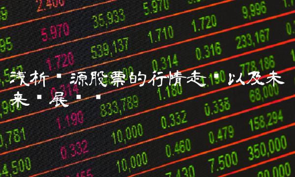 浅析汇源股票的行情走势以及未来发展趋势