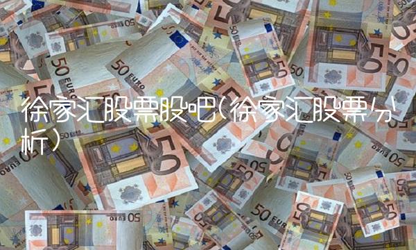 徐家汇股票股吧(徐家汇股票分析)