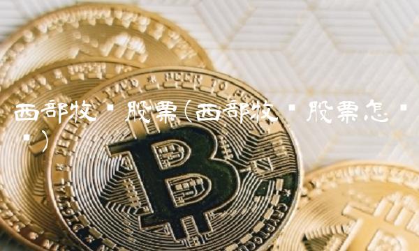 西部牧业股票(西部牧业股票怎么样)