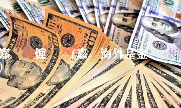 嘉实稳健净值(嘉实海外基金净值)