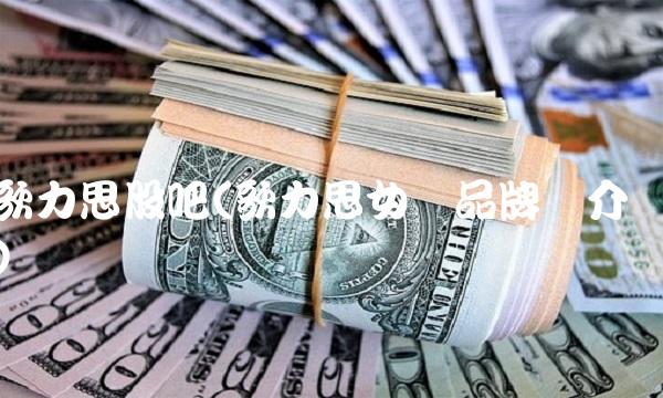 歌力思股吧(歌力思女装品牌简介)