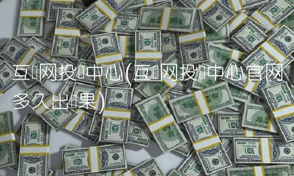 互联网投诉中心(互联网投诉中心官网多久出结果)
