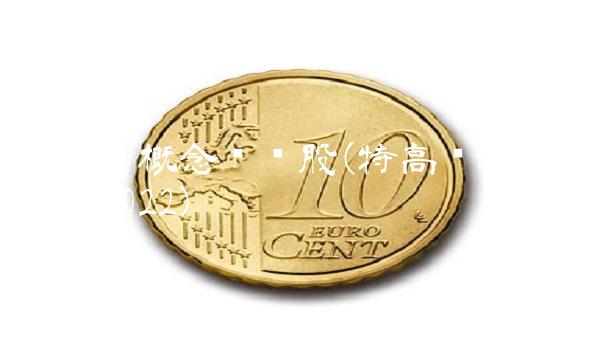 特高压概念龙头股(特高压概念龙头股2022)