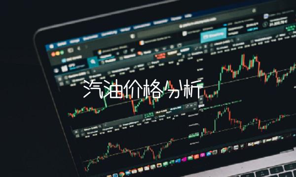 汽油价格分析