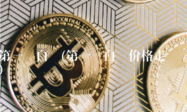 第一纸白银(第一纸白银价格走势)