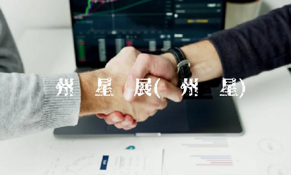 贵州红星发展(贵州红星)