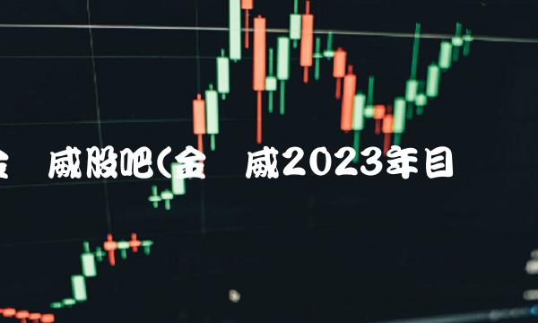 金达威股吧(金达威2023年目标价)
