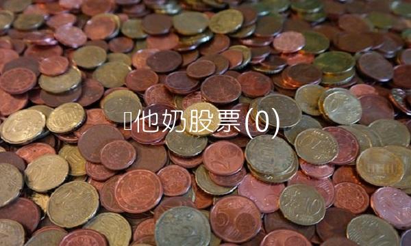 维他奶股票(0)