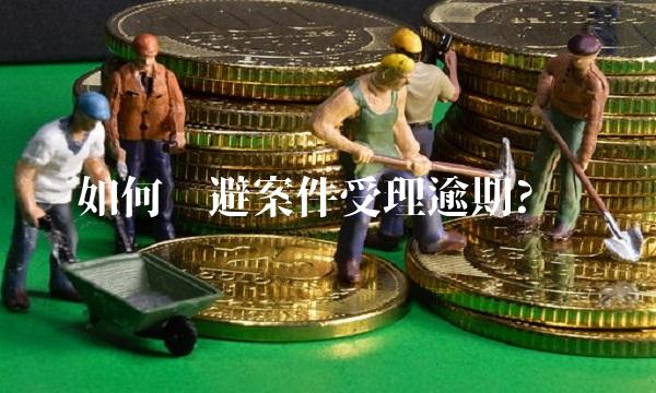 如何规避案件受理逾期